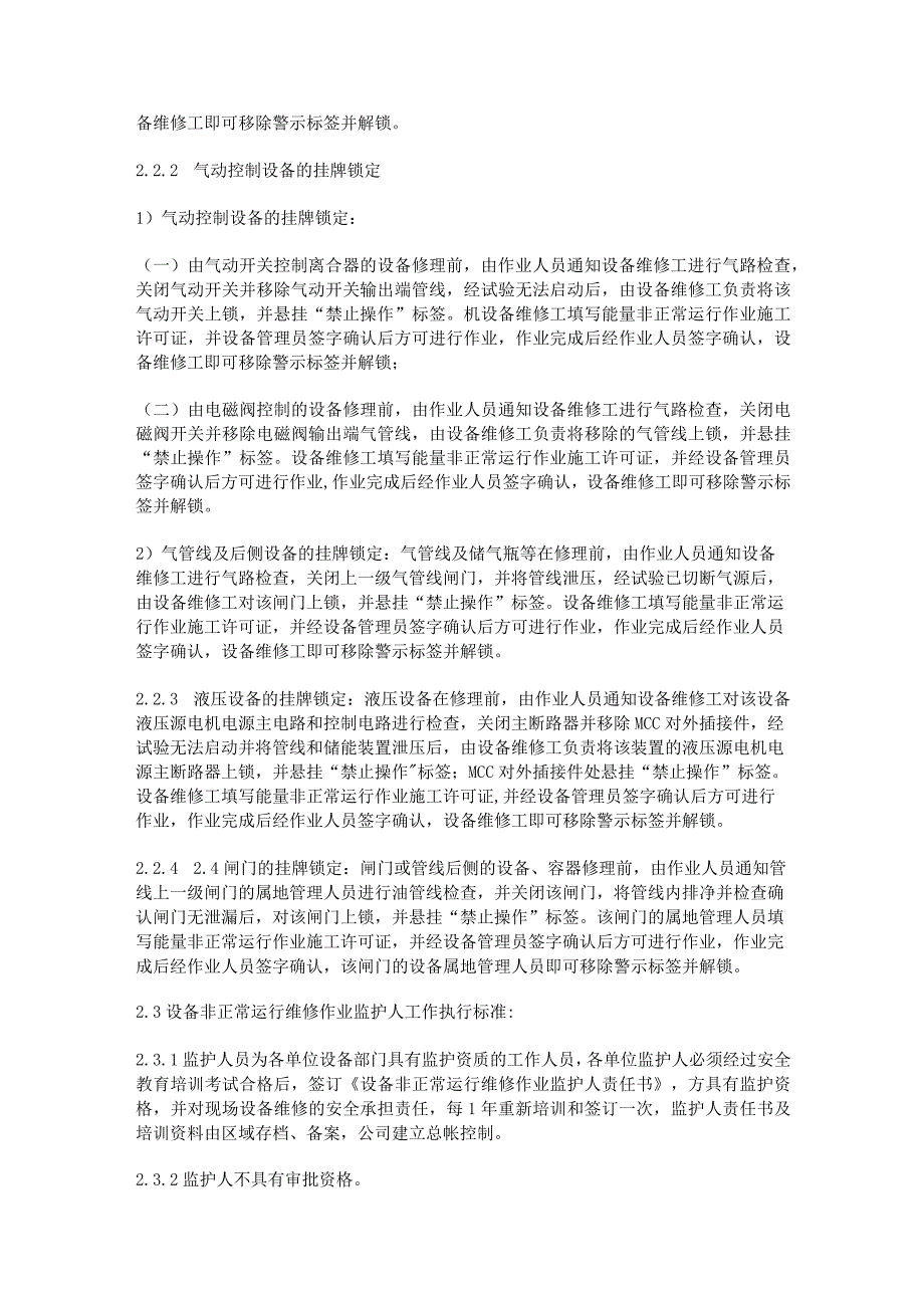 某公司设备非正常作业安全管理制度.docx_第2页