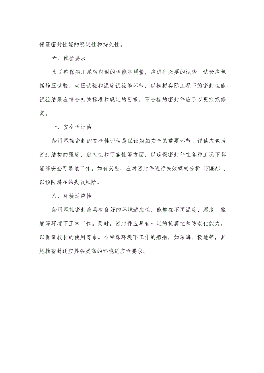 船用尾轴密封标准.docx_第2页