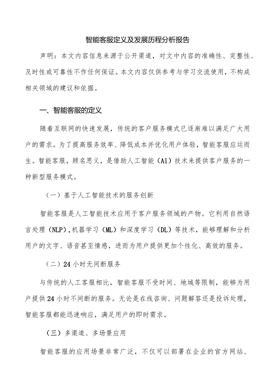 智能客服定义及发展历程分析报告.docx_第1页