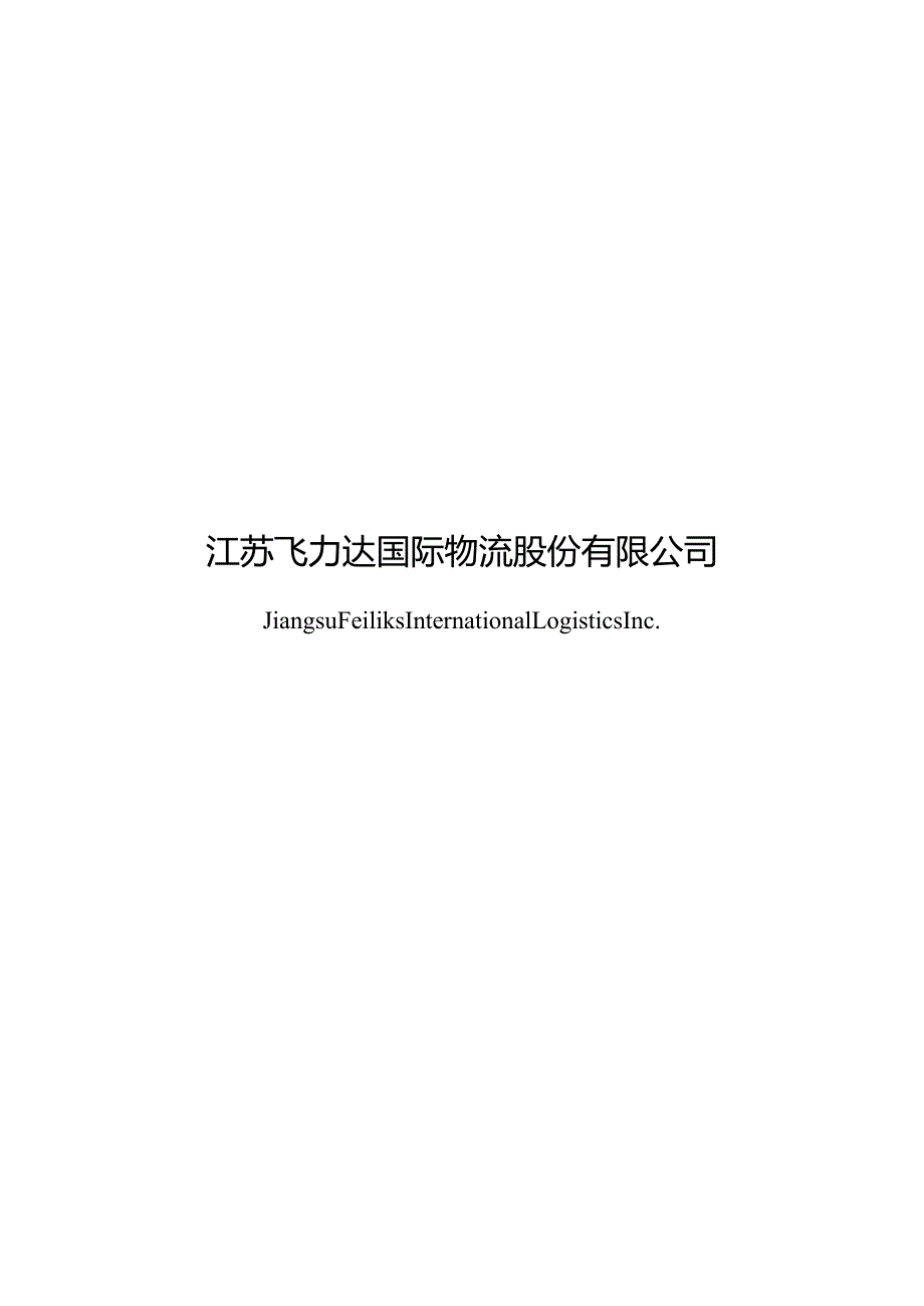 飞力达：江苏飞力达国际物流股份有限公司2023年度以简易程序向特定对象发行股票方案的论证分析报告（修订稿）.docx_第1页