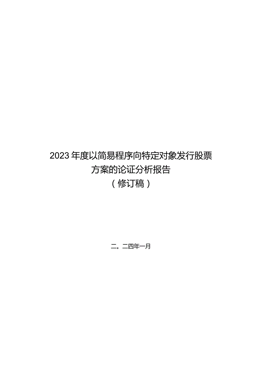 飞力达：江苏飞力达国际物流股份有限公司2023年度以简易程序向特定对象发行股票方案的论证分析报告（修订稿）.docx_第2页