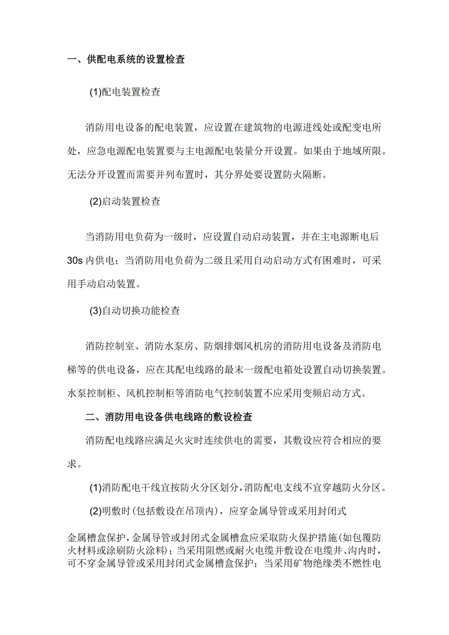 消防用电设备供配电系统知识点汇总.docx_第1页