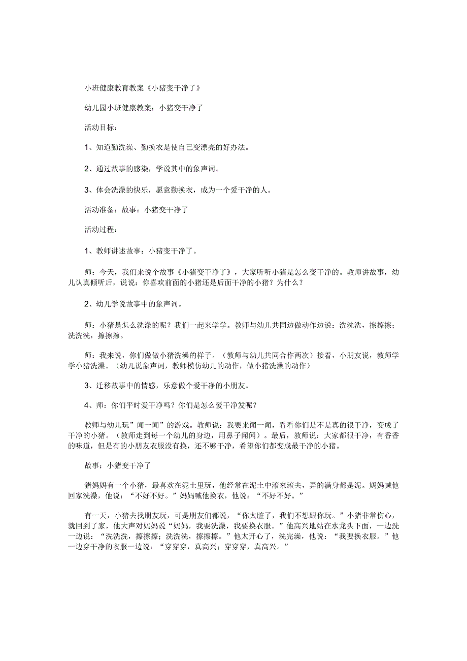 幼儿园小班健康教育教学设计《小猪变干净了》.docx_第1页