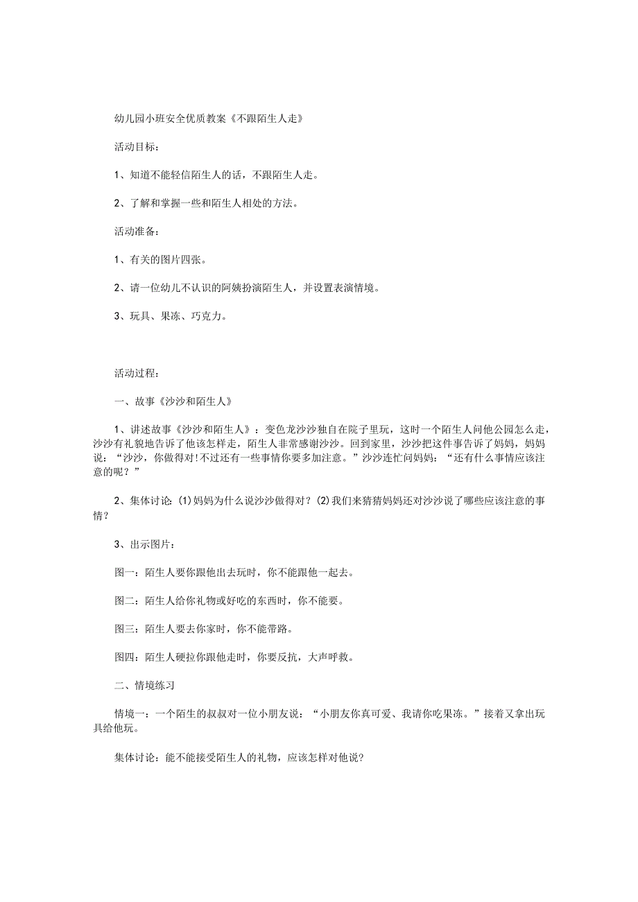 幼儿园小班安全优质教学设计《不跟陌生人走》.docx_第1页