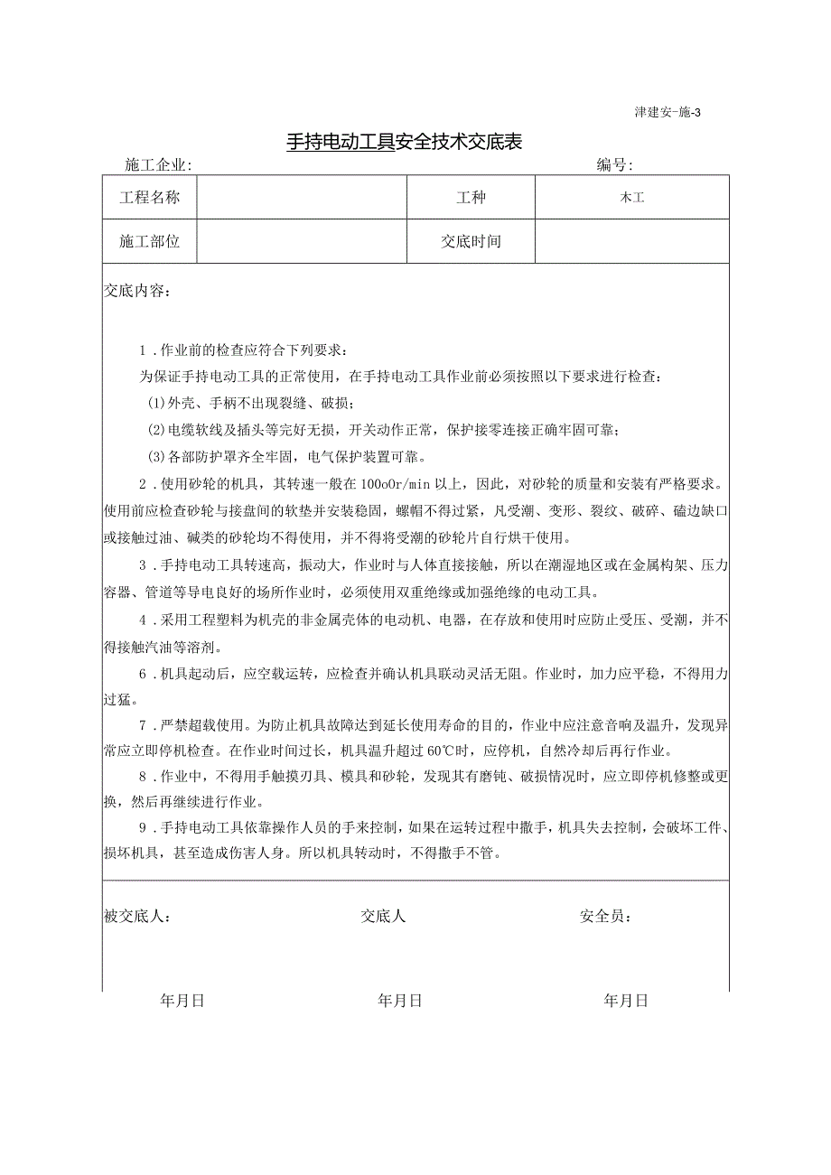 手持电动工具安全技术交底.docx_第1页