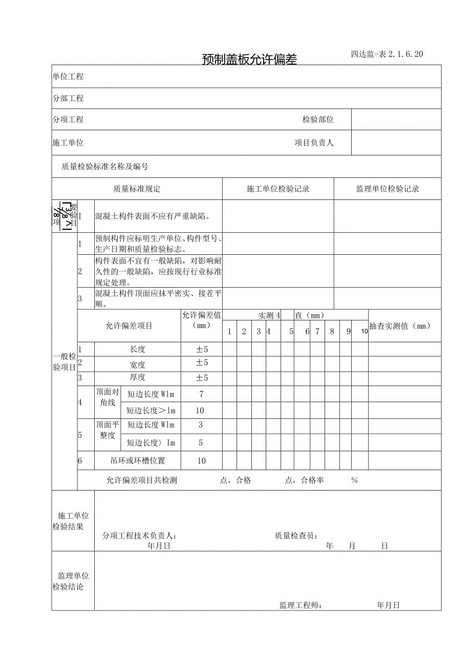 2.1.6.20预制盖板允许偏差.docx_第1页