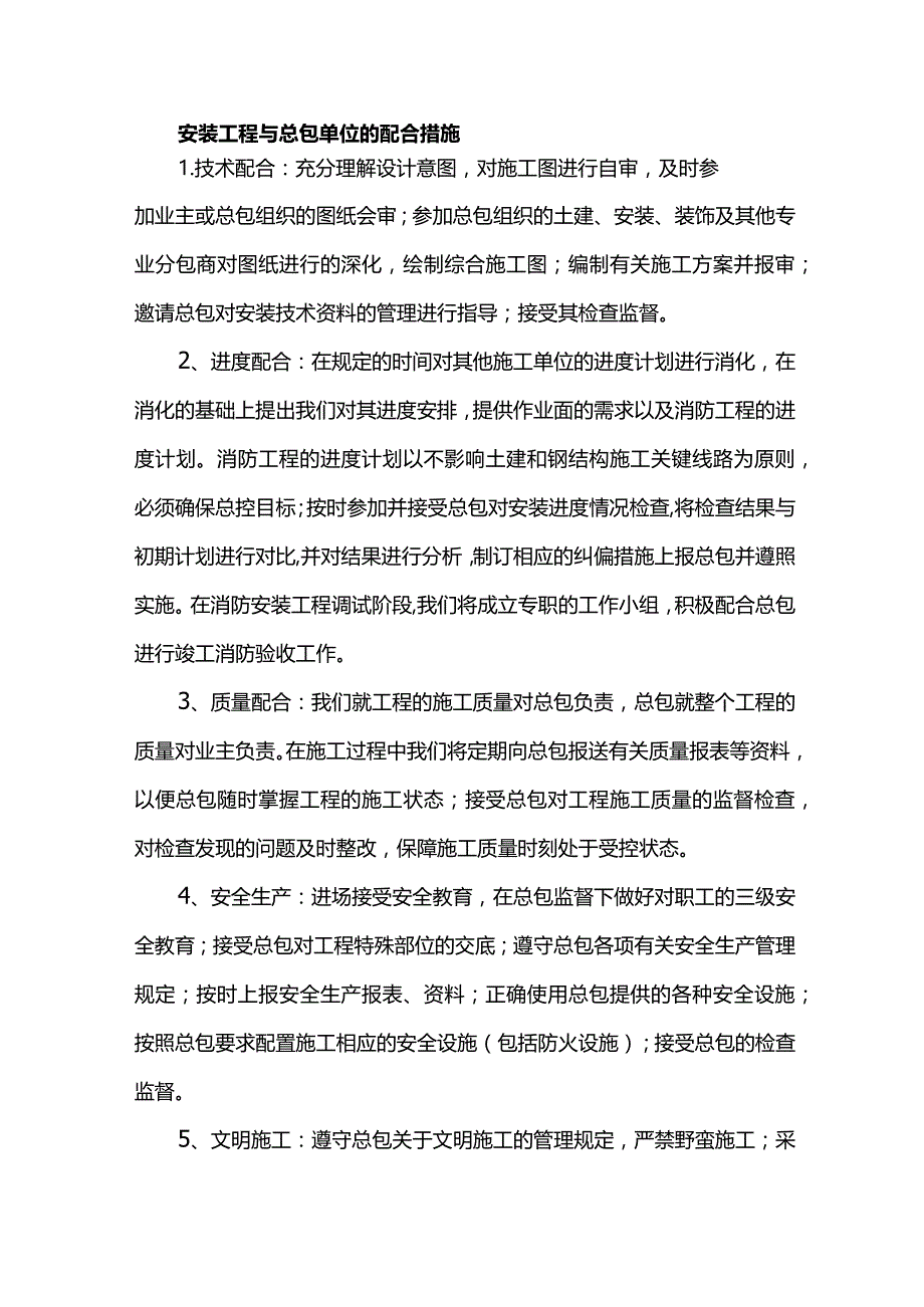 安装工程与总包单位的配合措施.docx_第1页