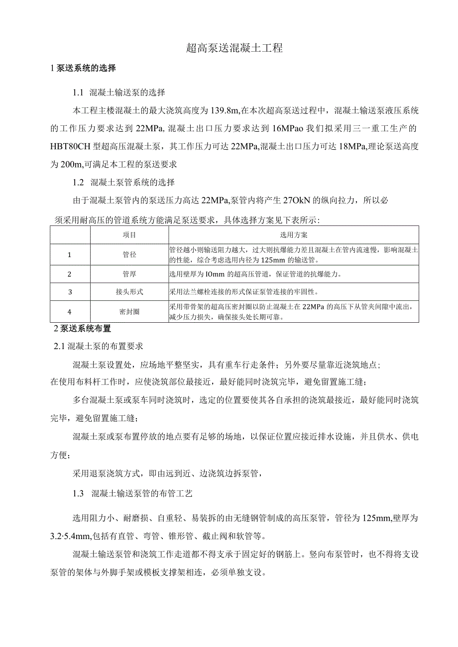 超高泵送混凝土工程.docx_第1页