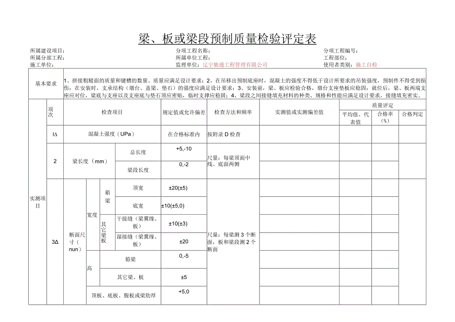 p5-32梁、板或梁段预制质量检验评定表- 副本.docx_第1页