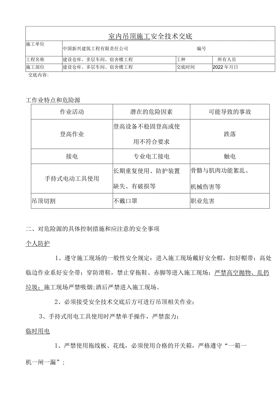 吊顶施工安全交底.docx_第1页