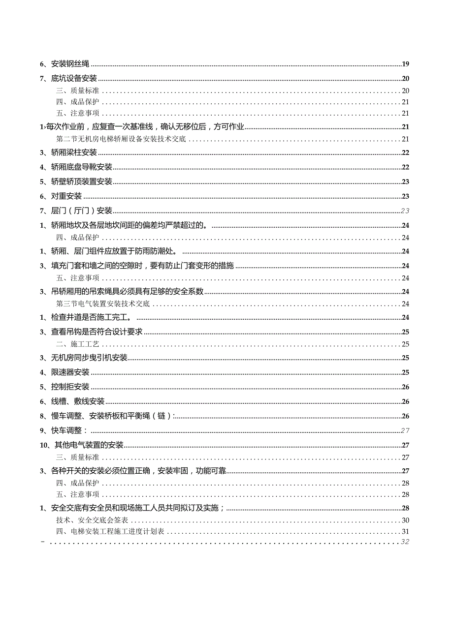 有机房曳引式电梯安装施工方案.docx_第3页