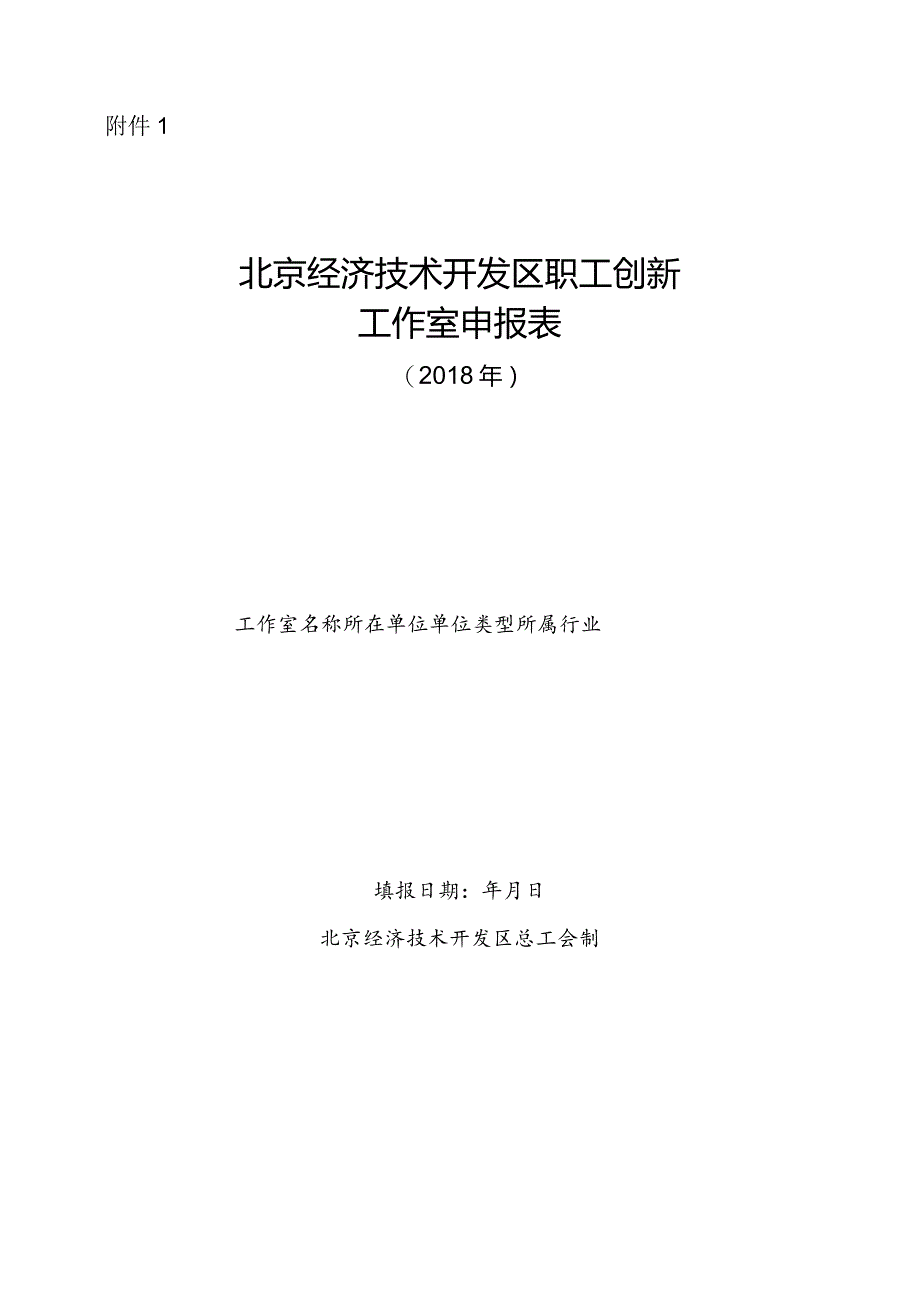 附件1 北京经济技术开发区职工创新工作室申报表（2018年.docx_第1页