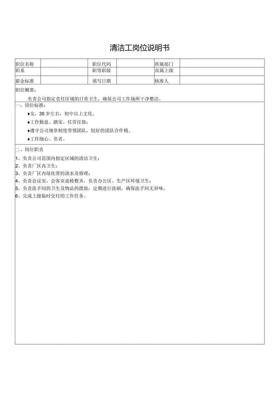 清洁工岗位说明书.docx_第1页