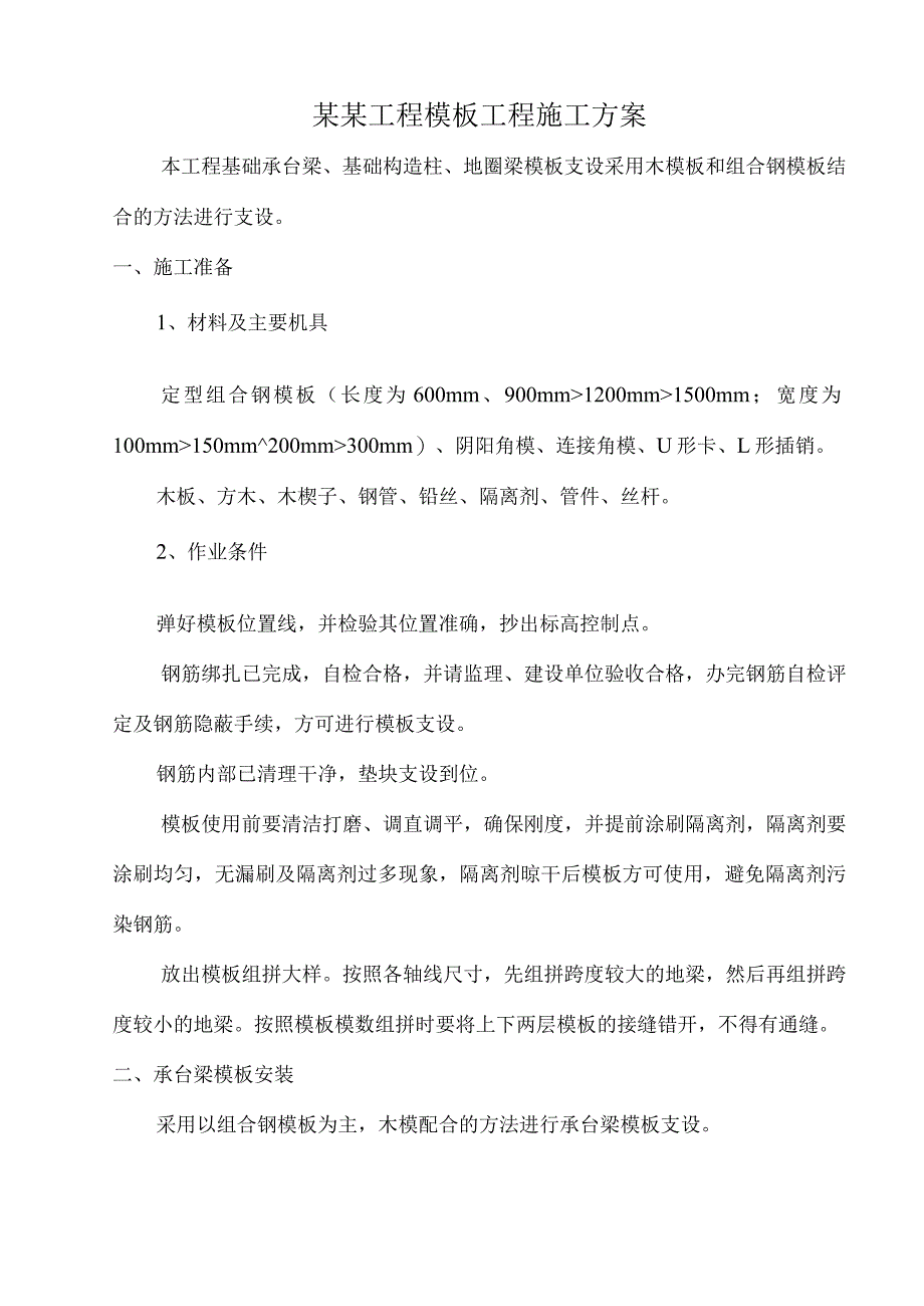 模板工程施工方案.docx_第1页