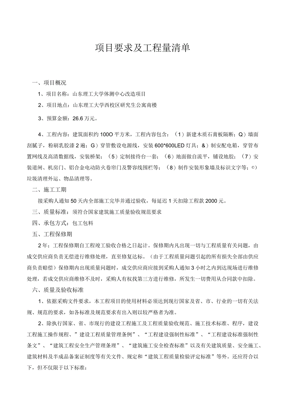 山东理工大学体测中心改造竞争性磋商项目要求及工程量清单.docx_第1页