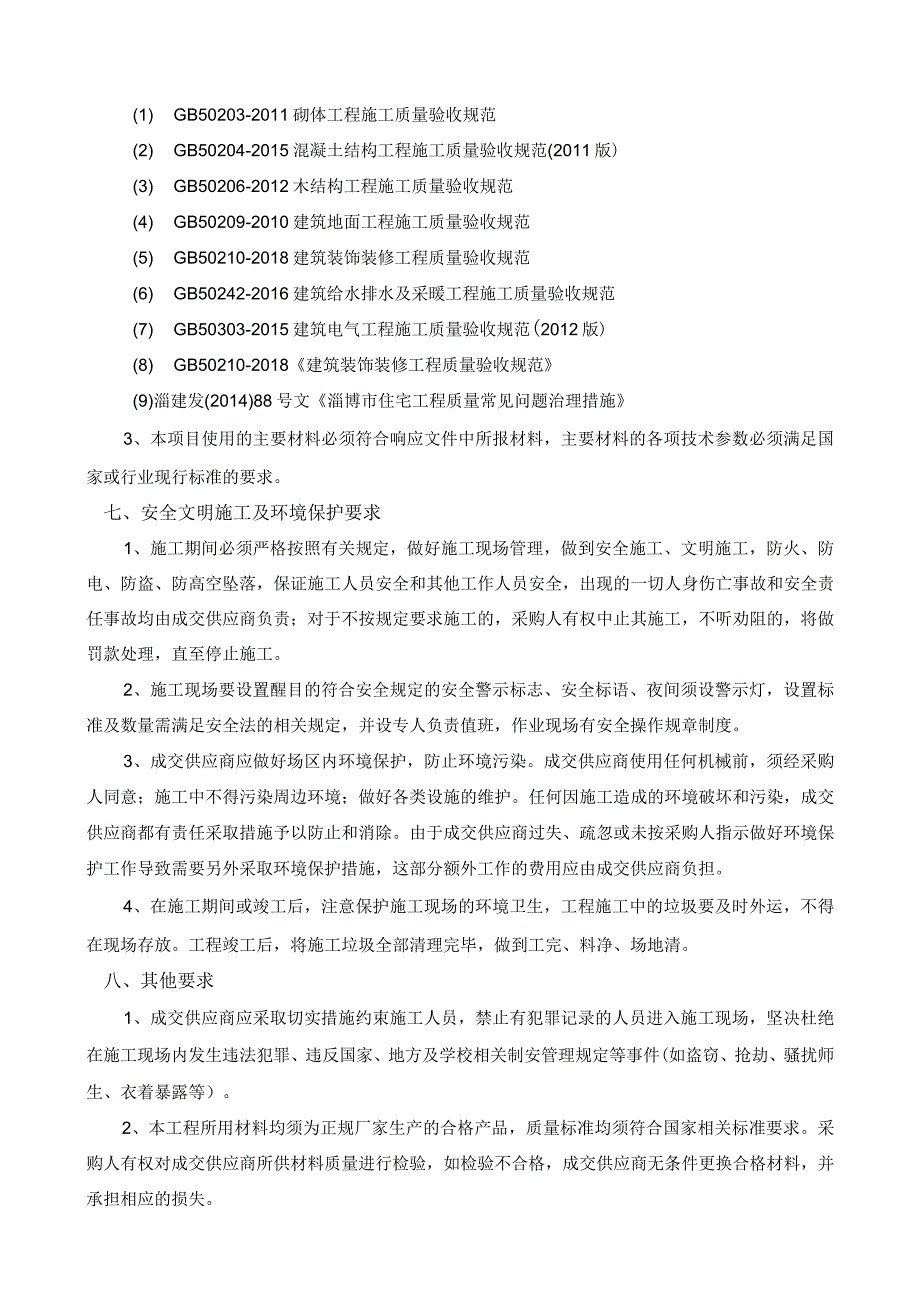 山东理工大学体测中心改造竞争性磋商项目要求及工程量清单.docx_第2页