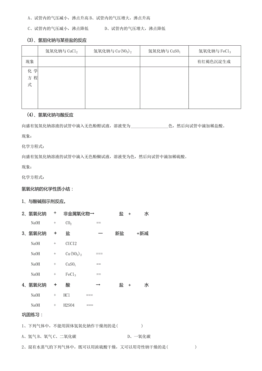 酸、碱、盐学习材料的第一阶段：常见的碱.docx_第2页