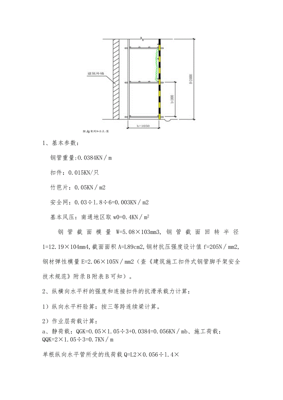 幼儿园维修改造项目双排落地式外架脚手架工程施工方案及技术措施.docx_第2页