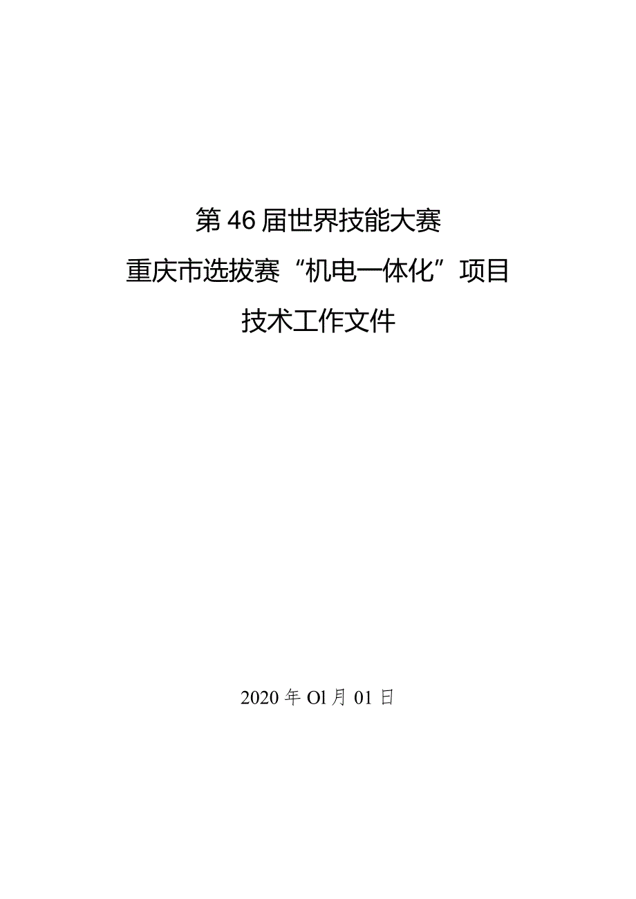 第46届世界技能大赛重庆市选拔赛“机电一体化”项目技术工作文件.docx_第1页