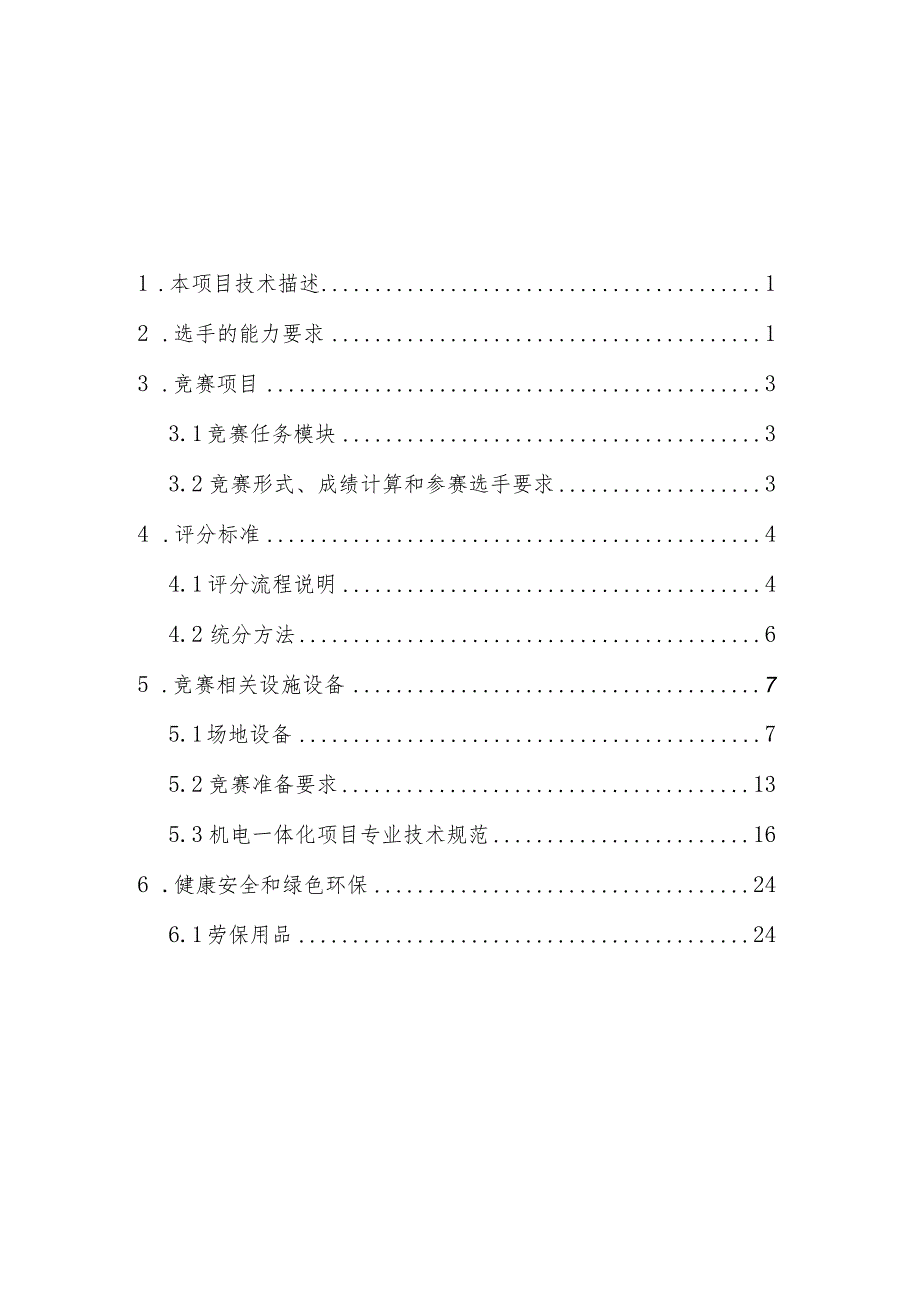 第46届世界技能大赛重庆市选拔赛“机电一体化”项目技术工作文件.docx_第3页