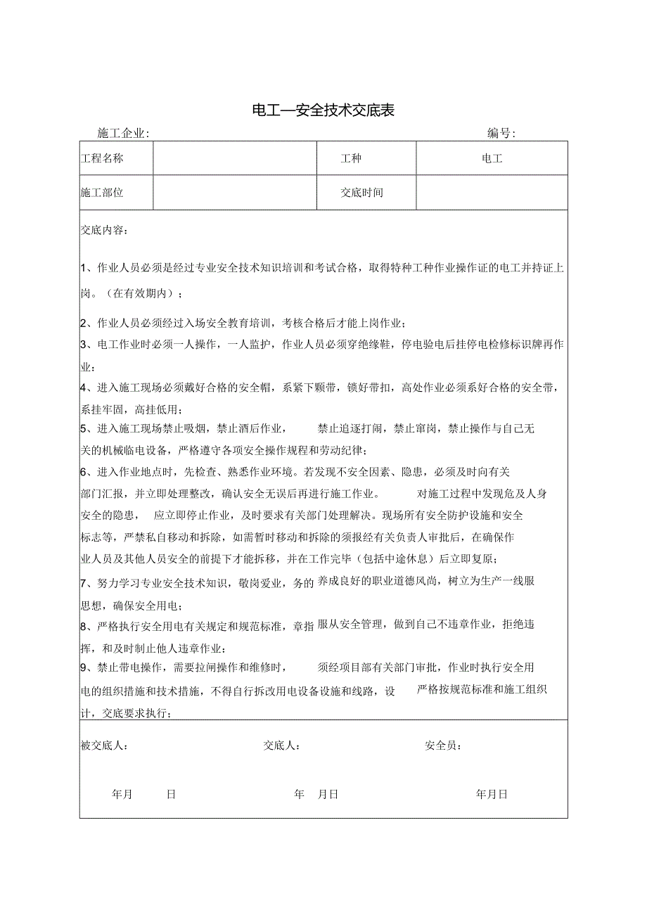 电工安全技术交底.docx_第1页