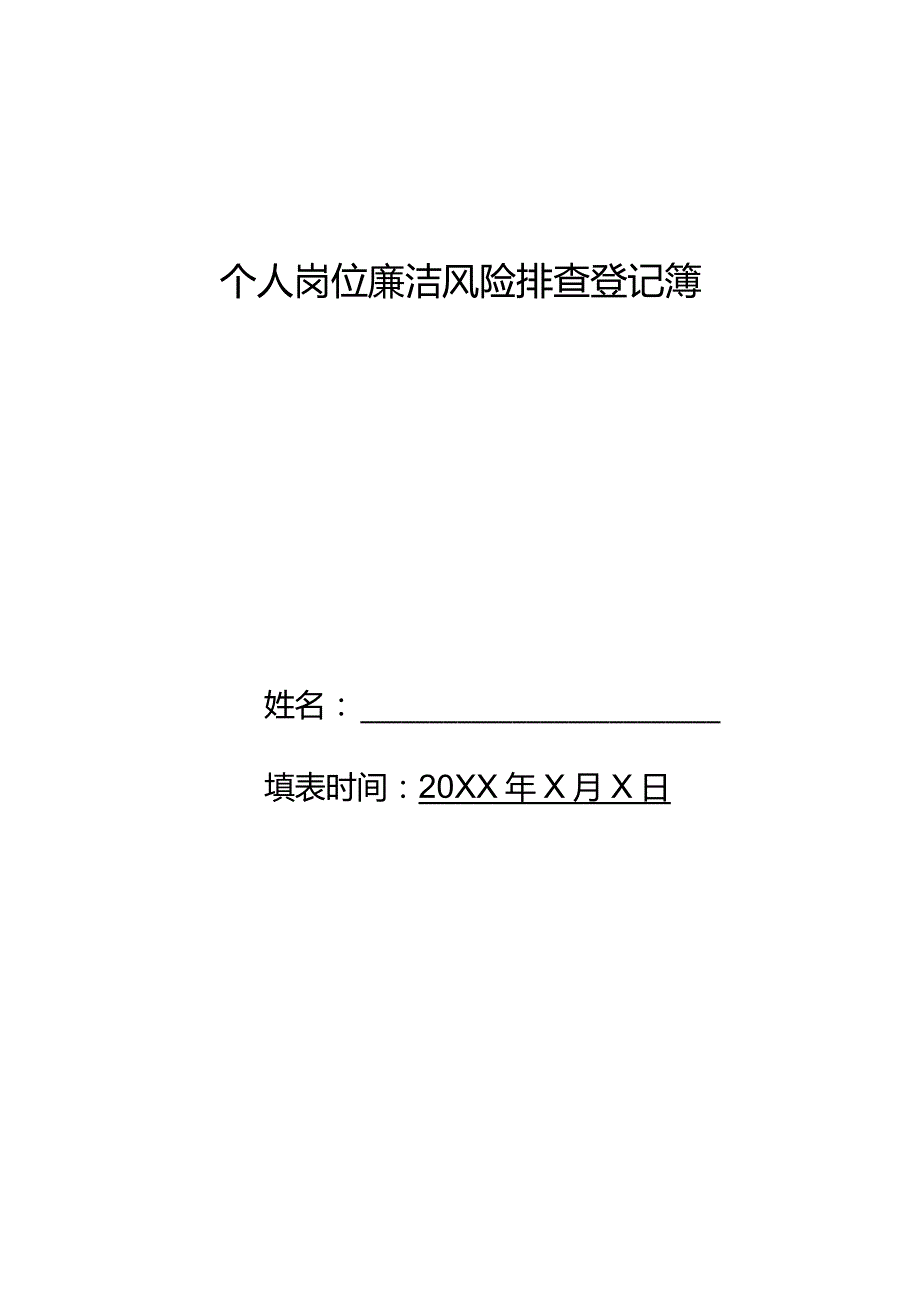 人事部部长岗位廉洁风险排查登记表.docx_第1页