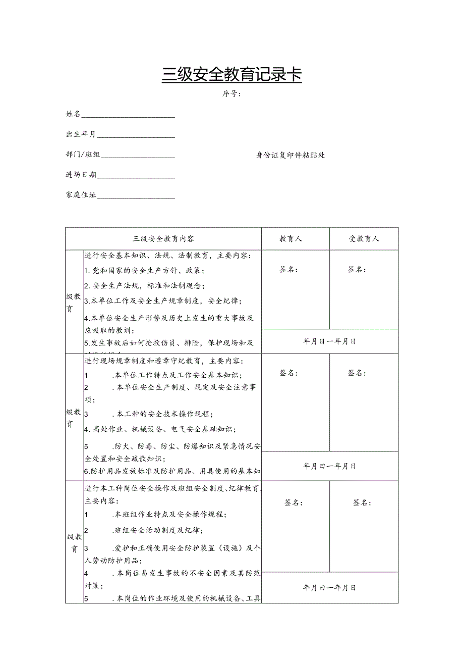 人员三级安全教育卡.docx_第1页