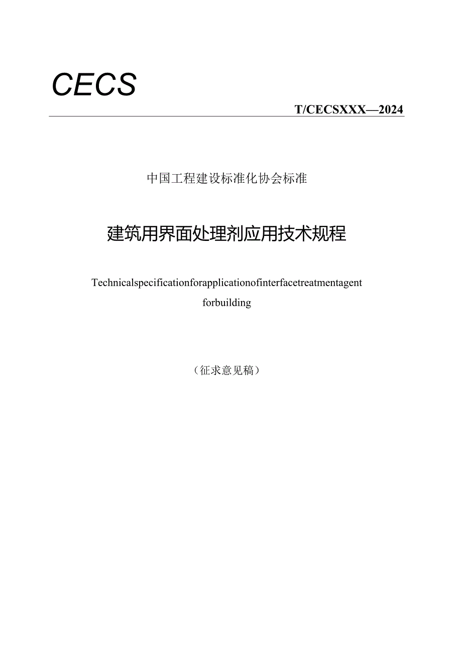 建筑用界面处理剂应用技术规程.docx_第1页