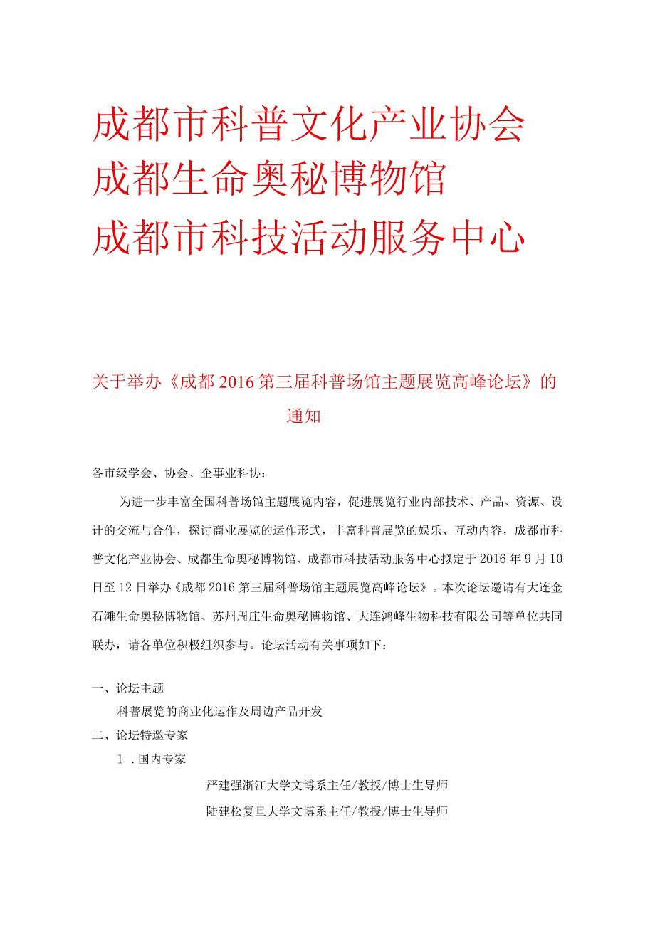 2014年度第一届全国科技馆临展经验交流与推荐会 筹备计划草案.docx_第1页