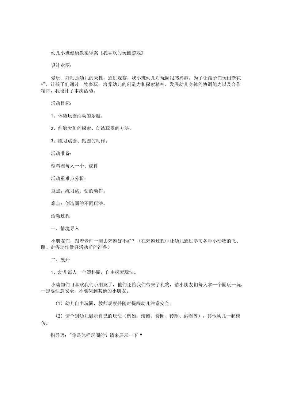 幼儿园小班健康教学设计详案《我喜欢的玩圈游戏》.docx_第1页