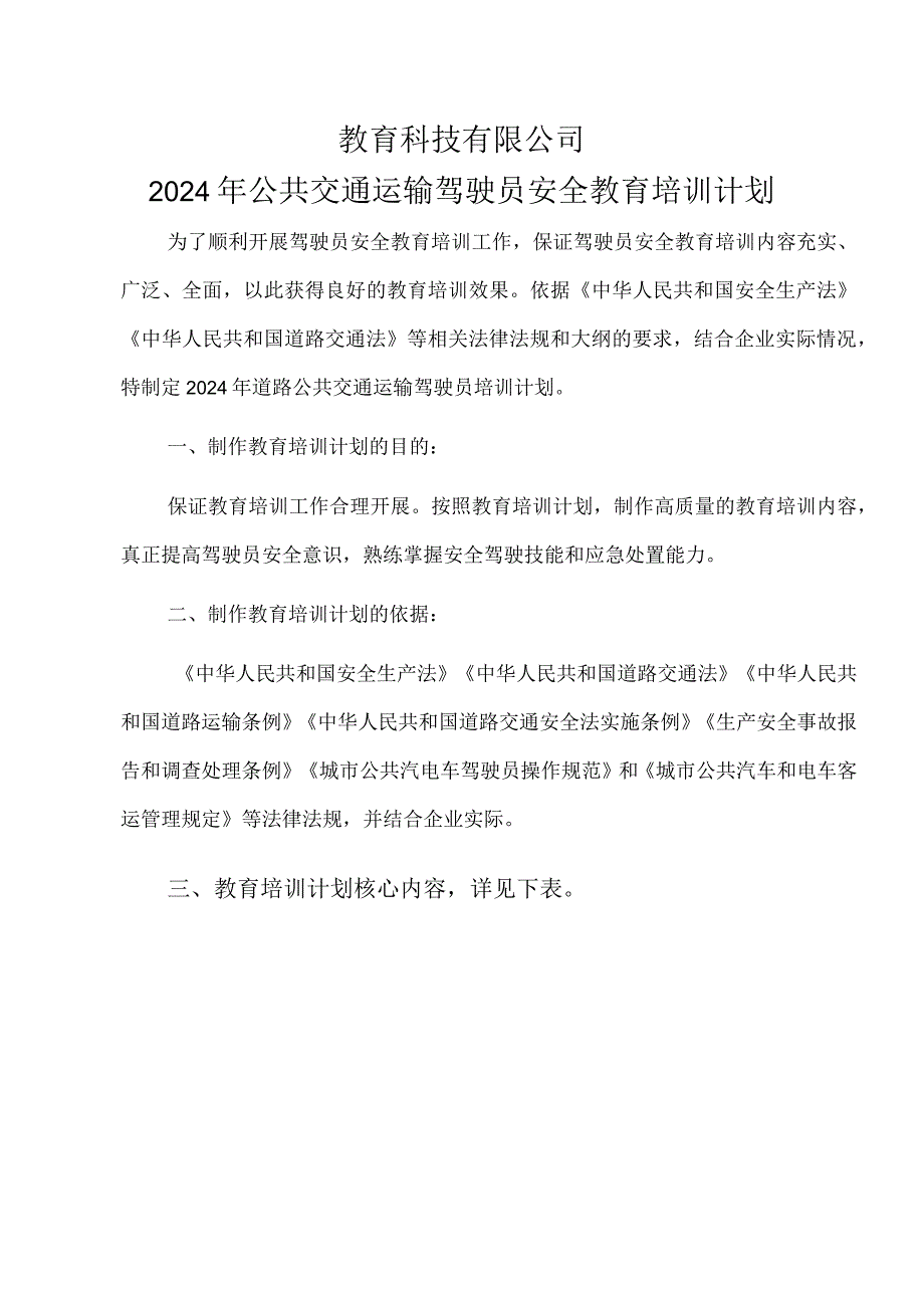 四川2024年道路公共交通运输安全培训计划.docx_第1页