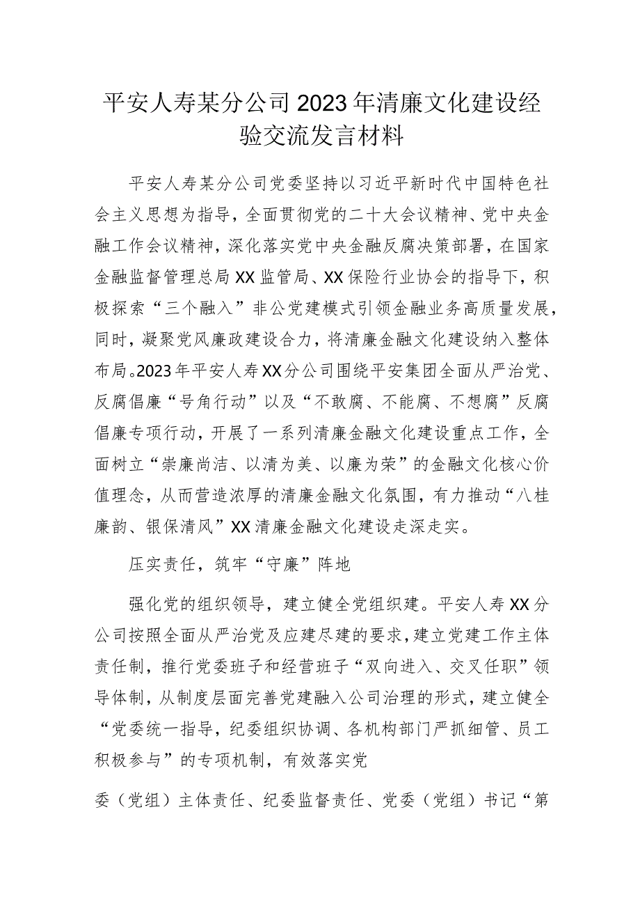 平安人寿某分公司2023年清廉文化建设经验交流发言材料.docx_第1页