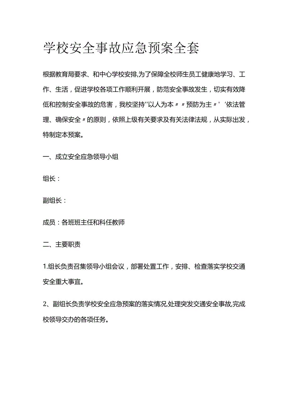 学校安全事故应急预案全套.docx_第1页