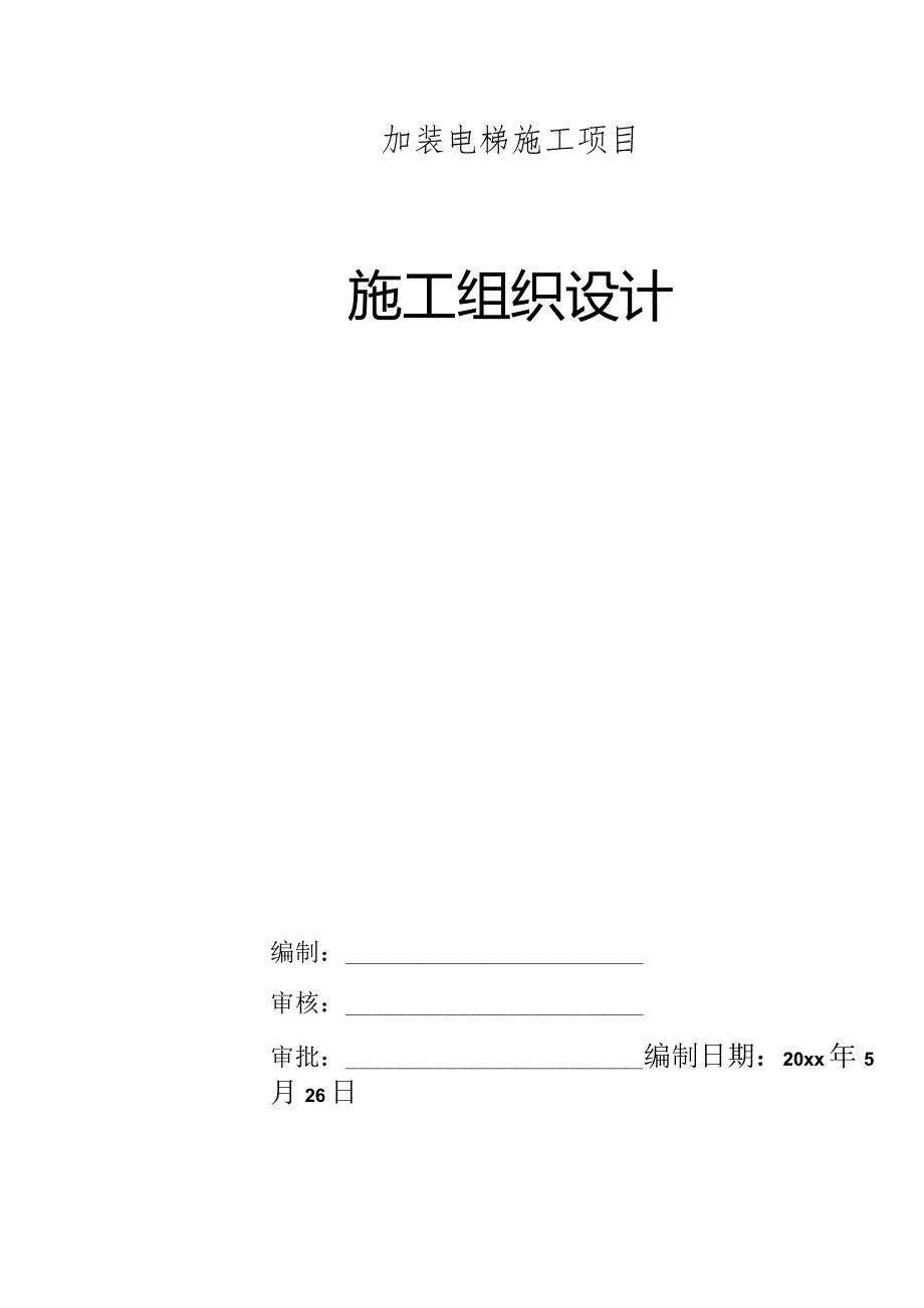 室外加装电梯施工项目施工方案.docx_第1页