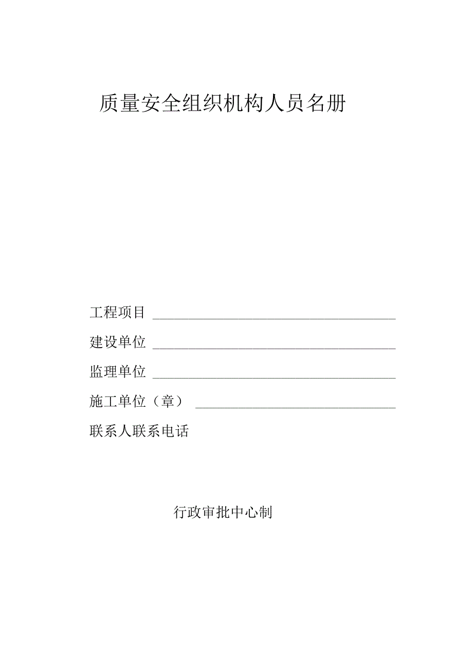 质量安全组织机构人员名册.docx_第1页