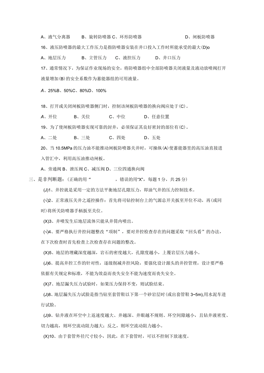 钻完井承包商井控专家考试试题B答案.docx_第3页