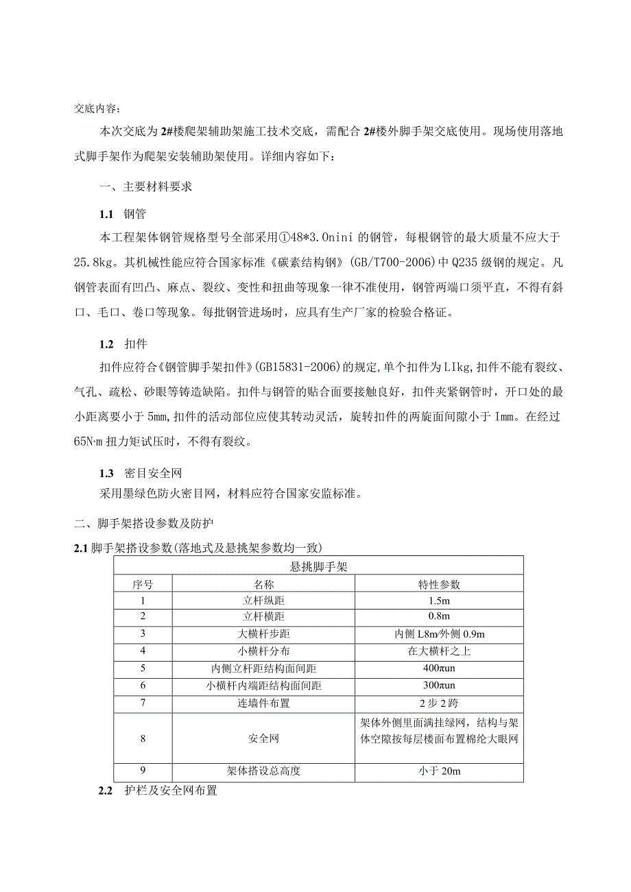 019-爬架辅助架施工技术交底.docx_第1页