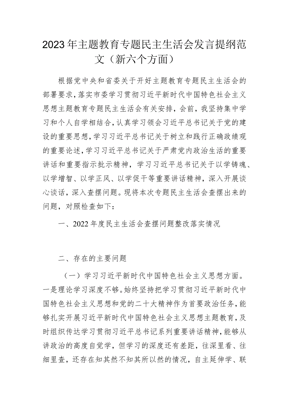 2023年主题教育专题民主生活会发言提纲范文（新六个方面）.docx_第1页