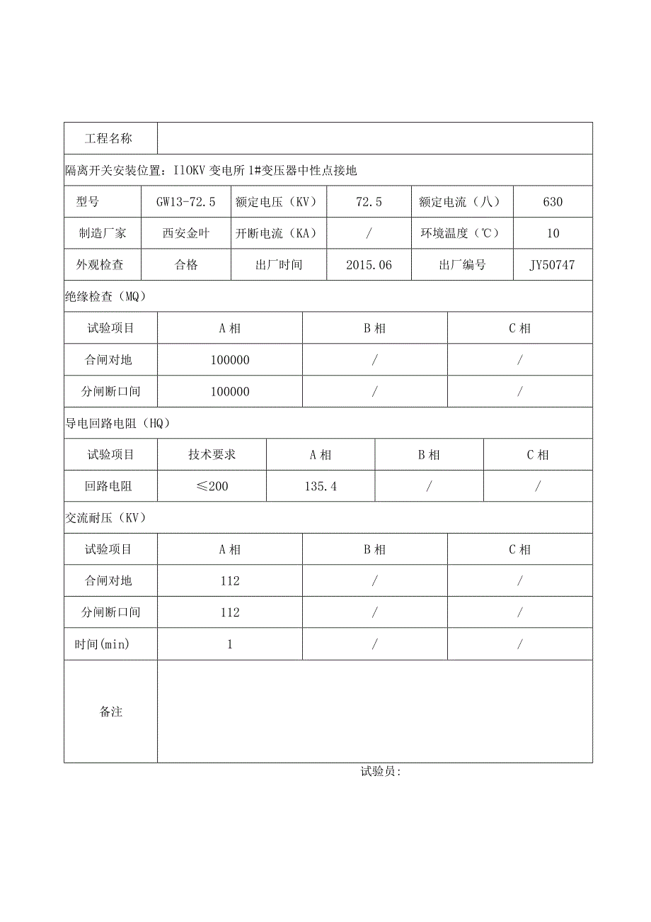 隔离开关试验报告.docx_第3页