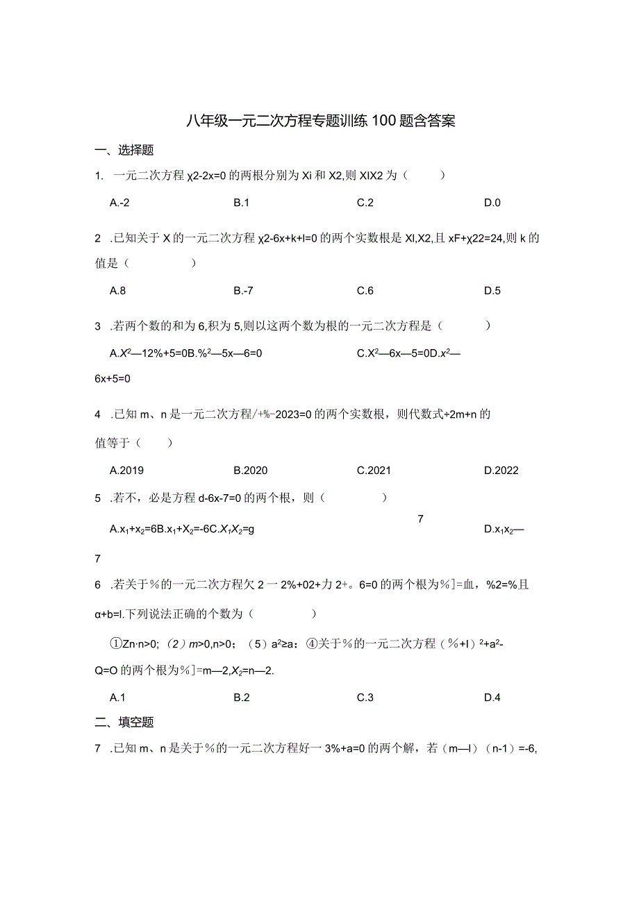 八年级一元二次方程专项训练100题含参考答案-精选5份.docx_第1页