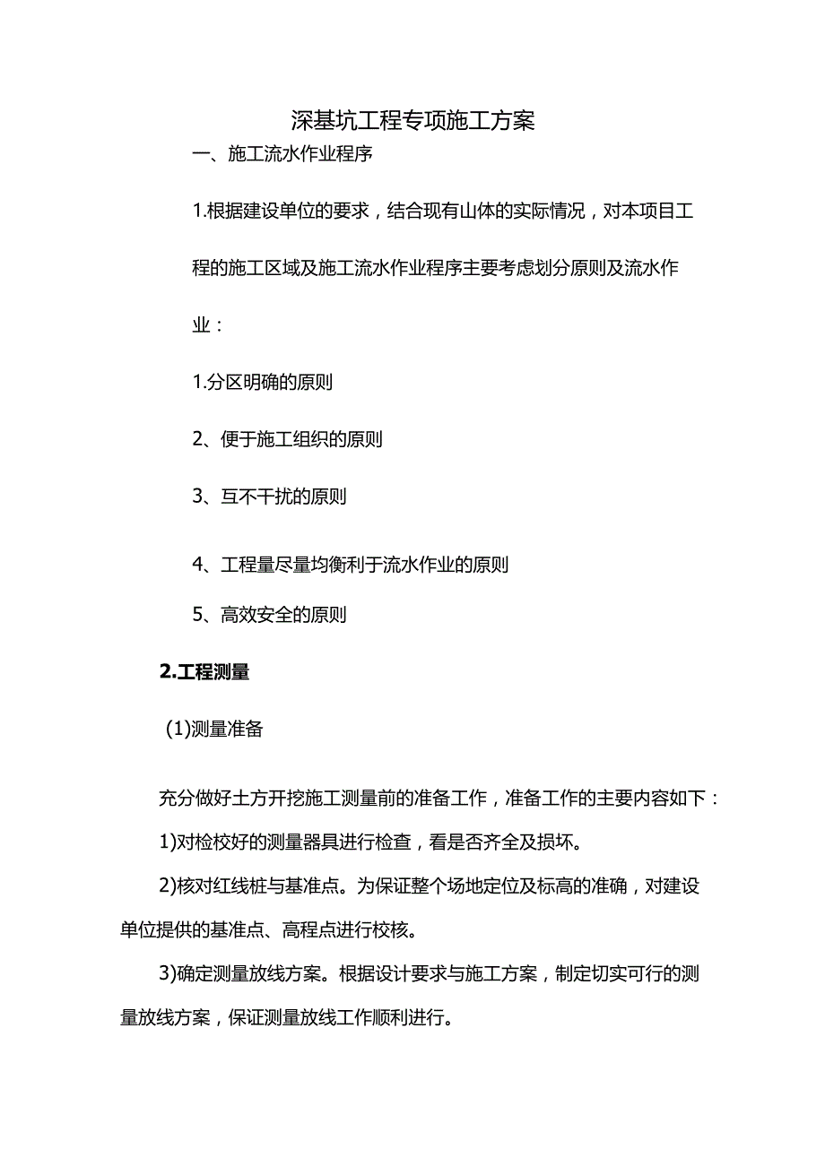 深基坑工程专项施工方案.docx_第1页