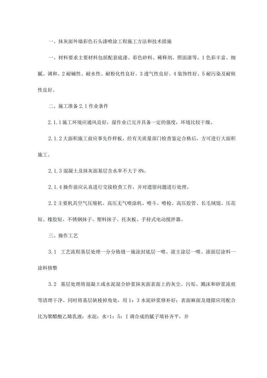 抹灰面外墙彩色石头漆喷涂工程施工方法和技术措施.docx_第1页