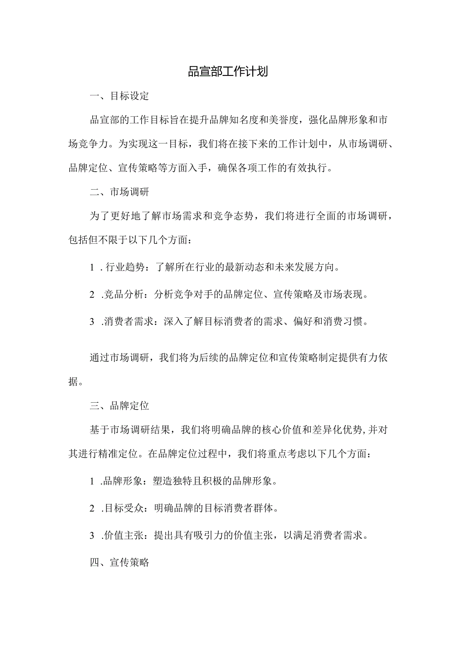 品宣部工作计划.docx_第1页