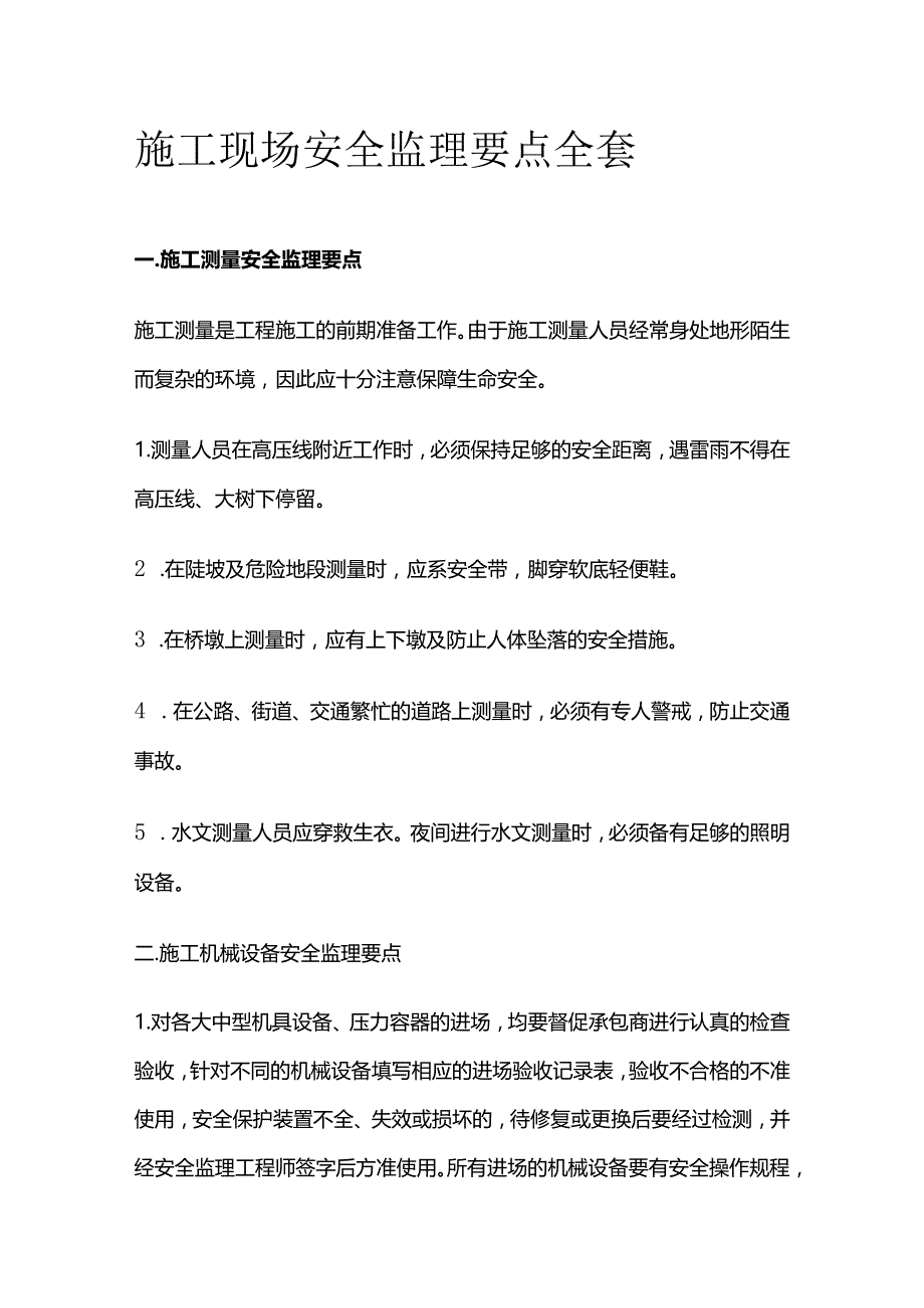 施工现场安全监理要点全套.docx_第1页