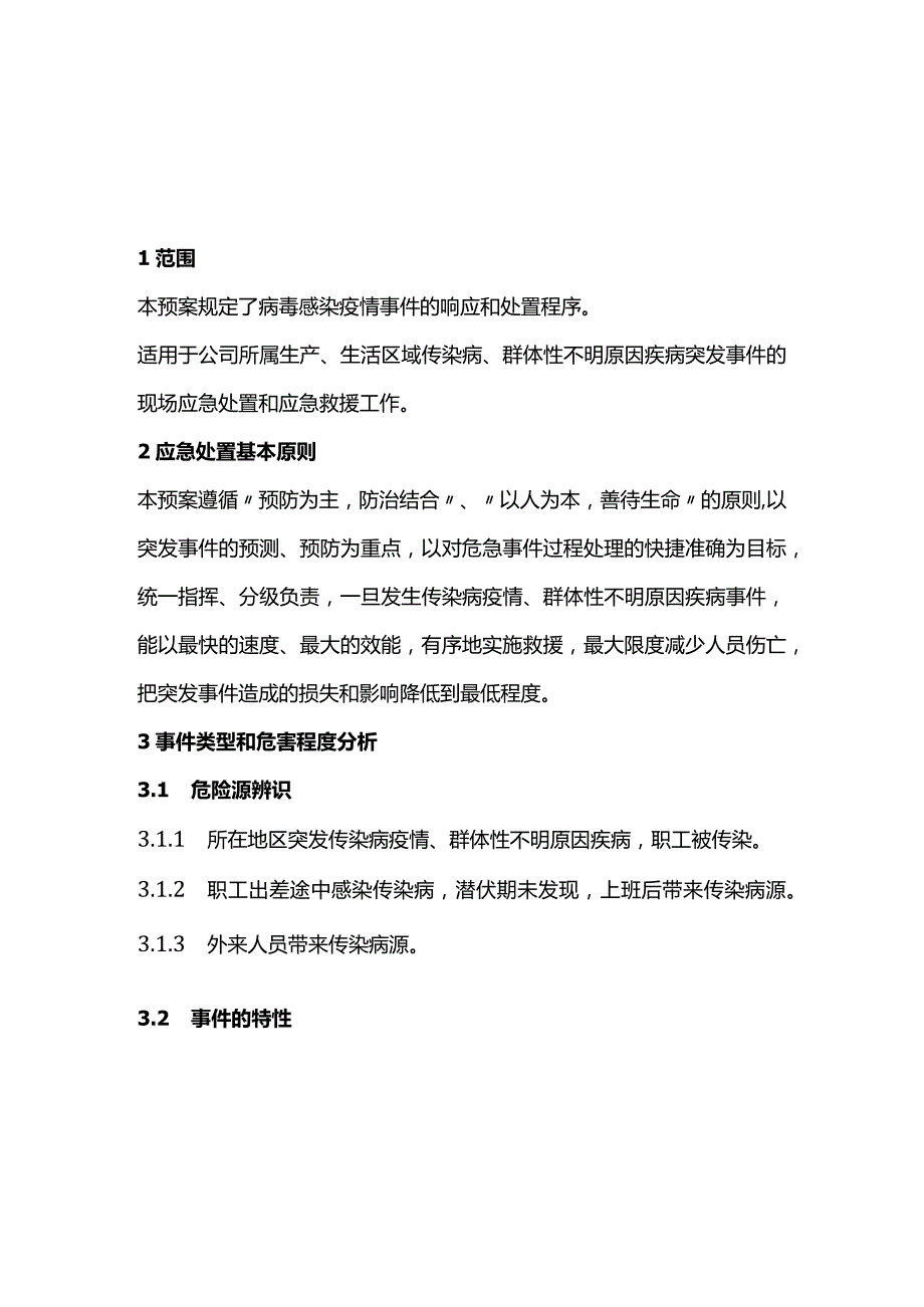 完整版（2022年）新型冠状病毒感染疫情预防工作应急预案.docx_第2页