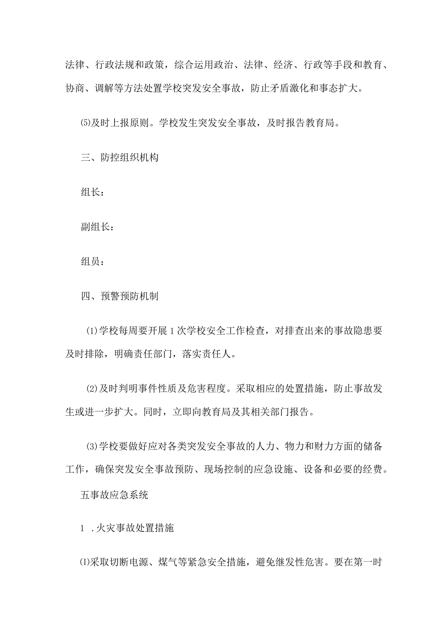 某学校重大事件防控应急预案方案全套.docx_第2页