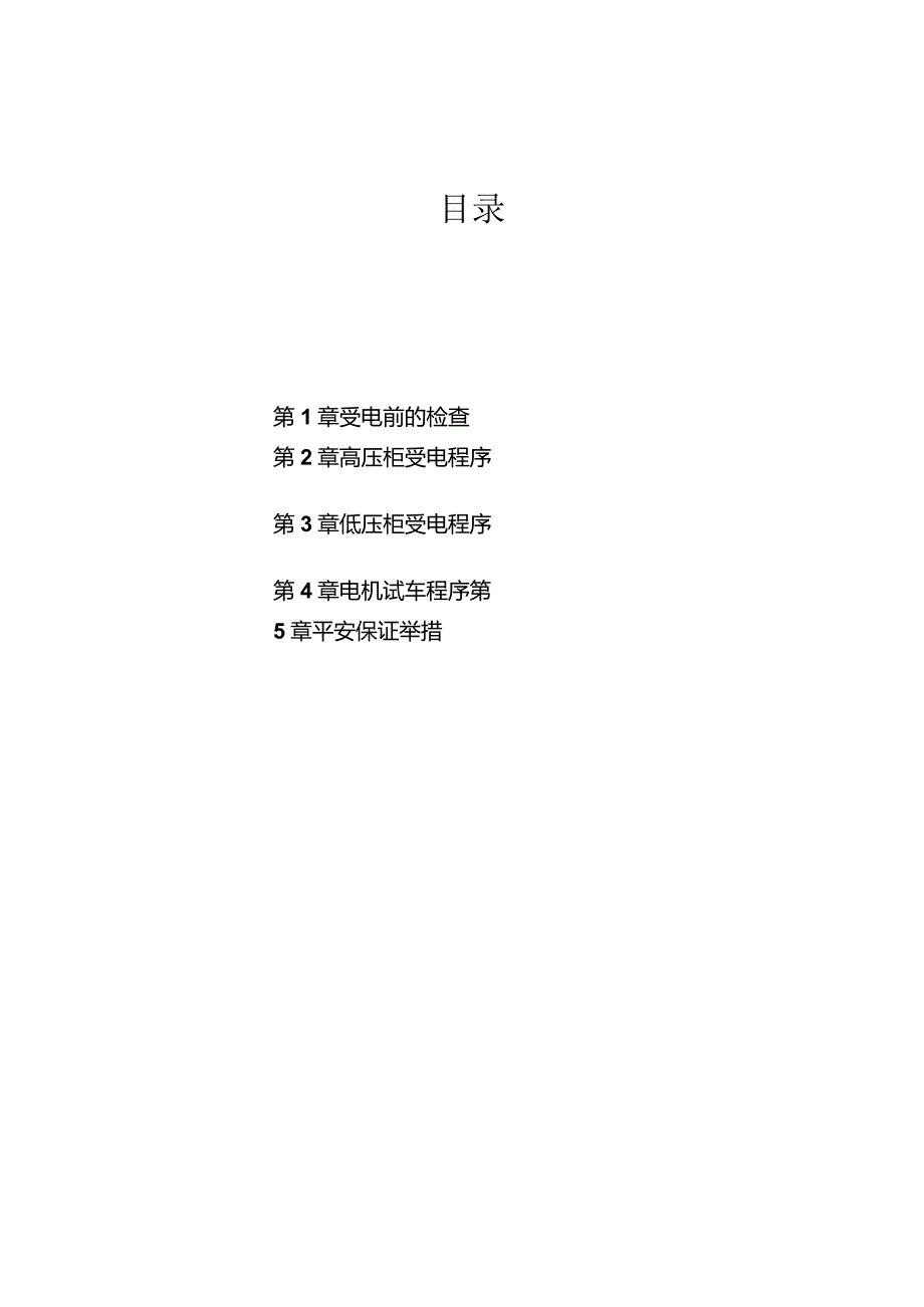 变电所受送电方案.docx_第2页