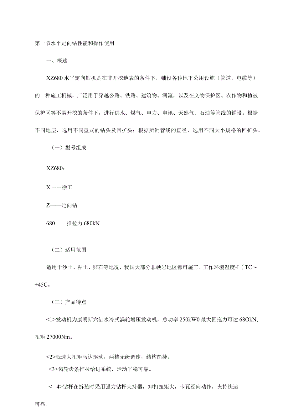 水平定向钻性能和操作使用.docx_第1页