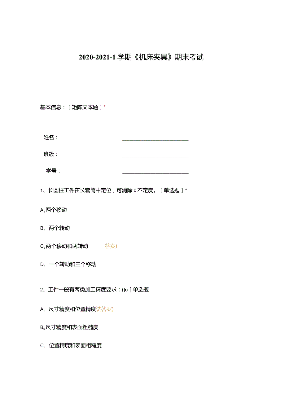 高职中职大学 中职高职期末考试期末考试机床夹具》期末考试 选择题 客观题 期末试卷 试题和答案.docx_第1页