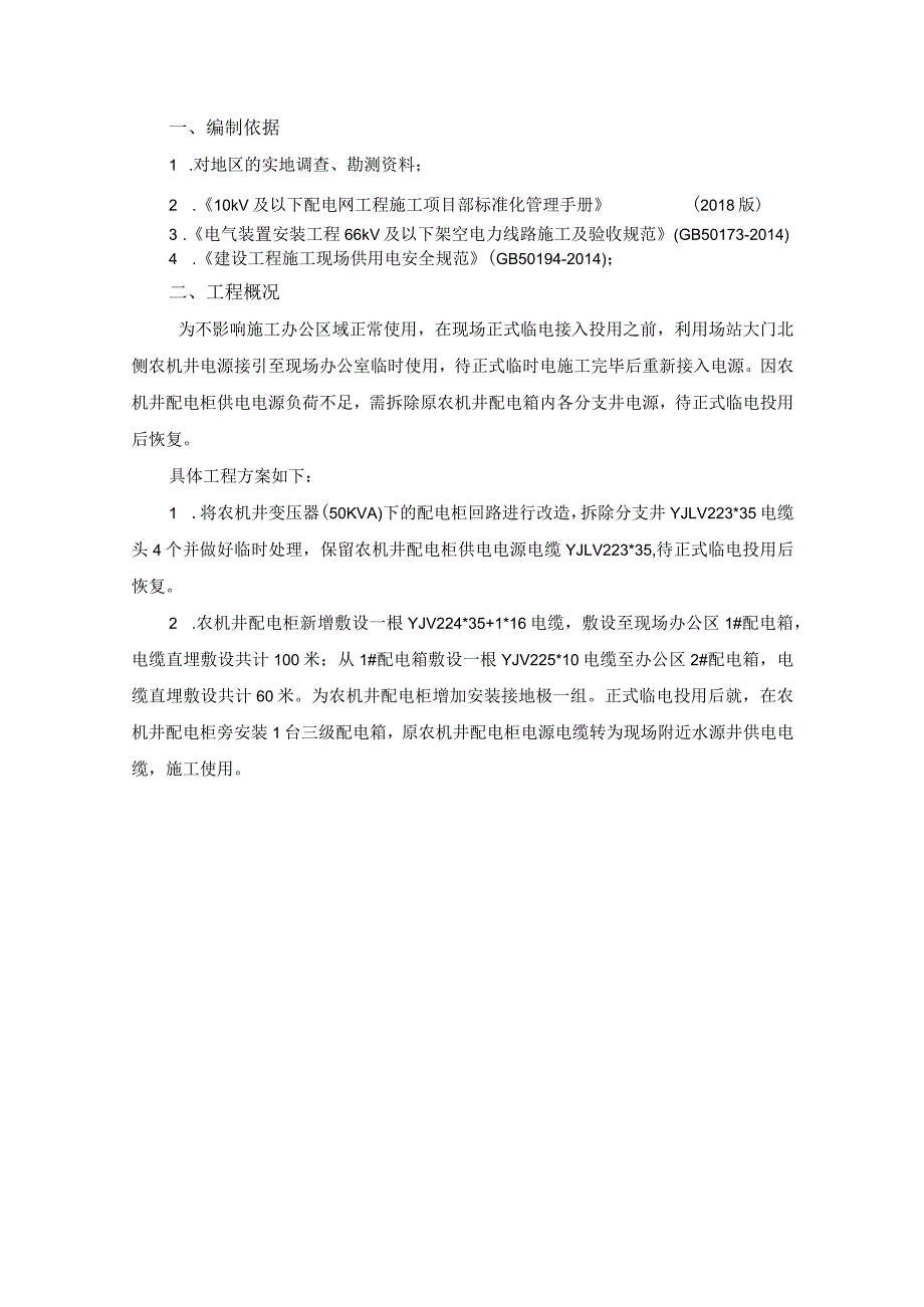 现场办公临时用电补充措施施工方案.docx_第2页